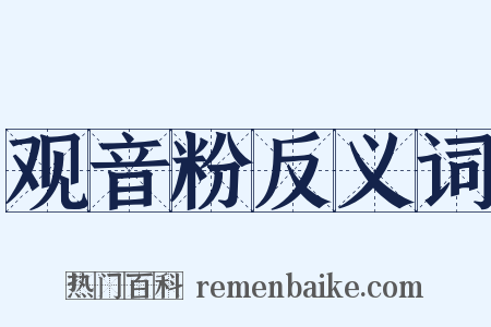 观音粉反义词是什么意思的图片